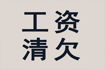 顺利拿回180万合同违约金